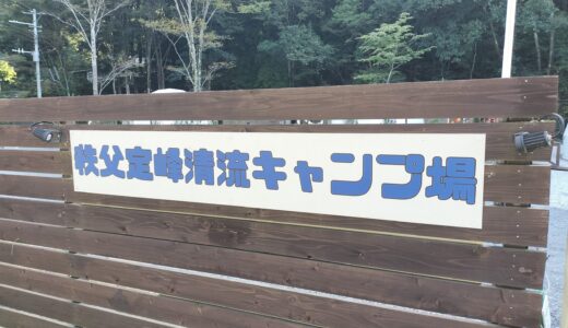 【秩父定峰清流キャンプ場】キャンプレポ　＃２